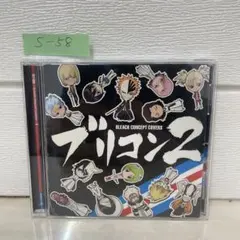 2026年最新】ブリコン~BLEACH CONCEPT COVERS~ 中古品の人気アイテム