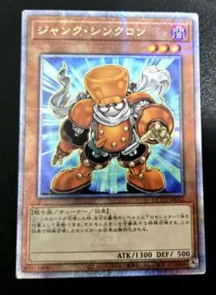 遊戯王　ジャンク・シンクロン　25thシークレットレア1枚
