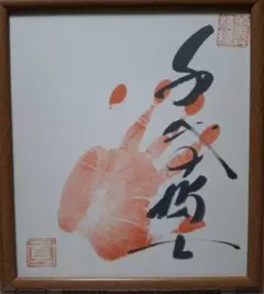 2026年最新】千代の富士 手形 額の人気アイテム - メルカリ