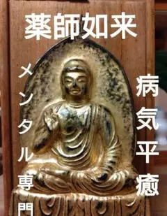 2026年最新】薬師如来の人気アイテム - メルカリ