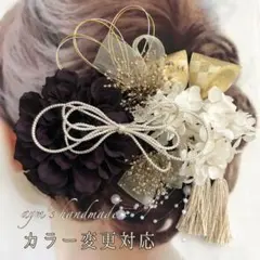 パープルブラック〜和装花髪飾り〜結婚式　成人式　卒業式　振袖　着物　袴　水引　黒