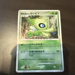 時を超えたセレビィ 10th