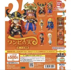 ワンピの実 第ニ五海戦3個セット