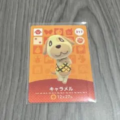 amiibo カード キャラメル