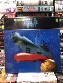 宇宙戦艦ヤマト LP VYNL レコードのサムネイル