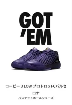 NIKE コービー 3 LOW プロトロ x FCバルセロナ