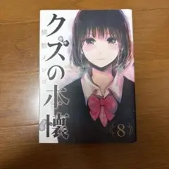 クズの本懐