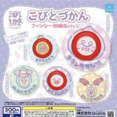 3/22まで【3種セット】こびとづかん ファンシー刺繍缶バッジ