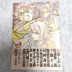 劇場版 鬼滅の刃 無限城編 入場者特典 第12弾 パンフレット副読本～鬼殺隊編～