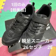 【超美品】瞬足スニーカー 26センチEE【黒】卒業式 入学式など