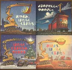 【カバーなし】はたらくくるまたち シリーズ4冊セット