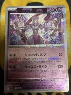 ポケモンカード　ミュウツー　マスターボールミラー
