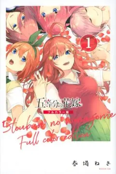 五等分の花嫁 フルカラー版やキャラクターブックのセット