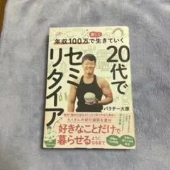 20代でセミリタイア パパチーノ大原