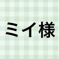 ミイ様