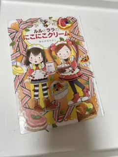 ルルとララのにこにこクリーム