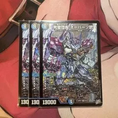 デュエルマスターズ 完璧団長 オーパーツ銃 SR 3枚 - メルカリ