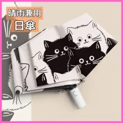 【新品】晴雨兼用 100％完全遮光 自動開閉 折り畳み傘 日傘 黒猫＆白猫