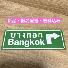タイ　バンコク 地名マグネットのサムネイル