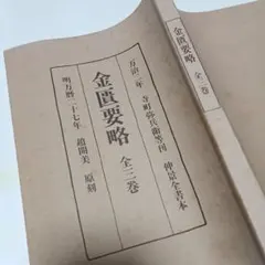 2026年最新】金匱要略の人気アイテム - メルカリ