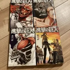 進撃の巨人 全4巻セット
