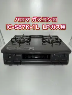 2026年最新】パロマ ガステーブル ic-s87の人気アイテム - メルカリ