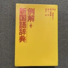 ⚠️ジャンク品‼️ 例解　新国語辞典　第六版　三省堂　辞書