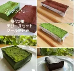 お得グルテンフリーテリーヌセットのサムネイル