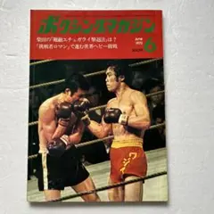 ボクシングマガジン　1973年6月　輪島功一vs竜反町