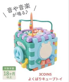 よくばりキューブトイ　スリーコインズ　3COINS
