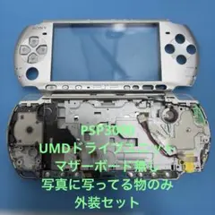 PSP-3000 本体 シルバー外装セット UMD基盤無し