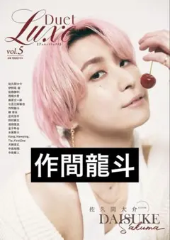 Duet Luxe 作間龍斗 切り抜き
