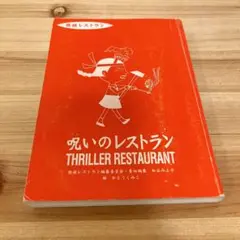 児童書　呪いのレストラン　怪談レストラン　表紙なし