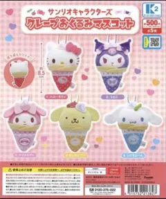 サンリオ クレープおくるみマスコット ポムポムプリン　クロミ　マイメロ