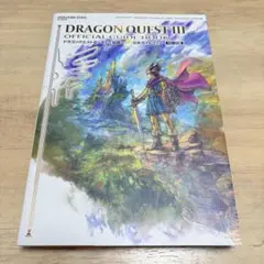 【特典コード未使用】ドラゴンクエストIII そして伝説へ... 公式ガイドブック