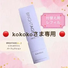 BRIGHTAGE リフトホワイトパーフェクション 付替え用レフィルのサムネイル