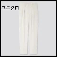 【新品♪ユニクロ 】ドレープリラックステーパードアンクルパンツ　ナチュラル