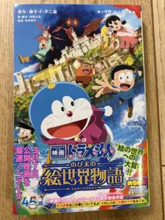【新品】小説　映画ドラえもん　のび太の絵世界物語