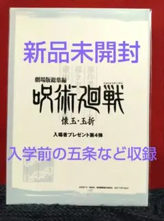匿名配送★新品未開封　入場特典　第4弾　呪術廻戦　懐玉・玉折
