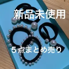 パールヘアゴム５点セットまとめ売り