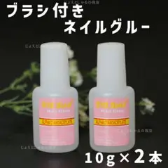 【2点】ブラシ付き グルー ネイルチップ用 接着剤 つけ爪 パーツ接着に 10gのサムネイル