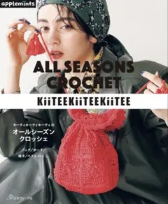 キーティキーティキーティのオールシーズンクロッシェ