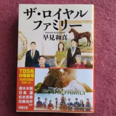 ザ・ロイヤルファミリー