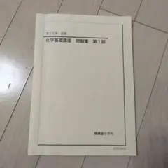 2026年最新】鉄緑会 化学基礎講座 問題集の人気アイテム - メルカリ