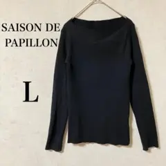 【セゾンドパピヨン】 イレギュラーネックニットプルオーバー L 黒 ブラック