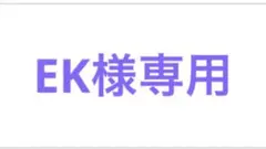 EK様専用