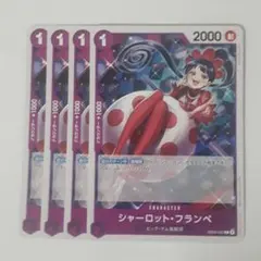 シャーロット・フランペ C EB03-032 4枚セット