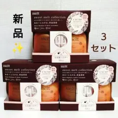 3セット⭐️melt モイストシャンプー＆トリートメント カカオフレグランス