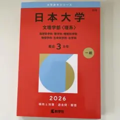 日本大学 文理学部 文系 2026年版 赤本 - メルカリ