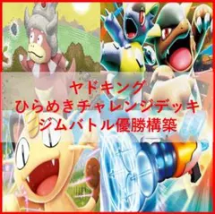 ポケモンカード ヤドキング ひらめきチャレンジ 構築済みデッキ シティ
